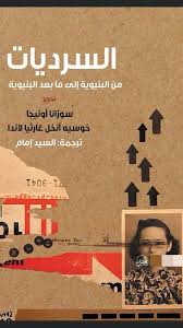 السرديات من البنيوية إلى ما بعد البنيوية