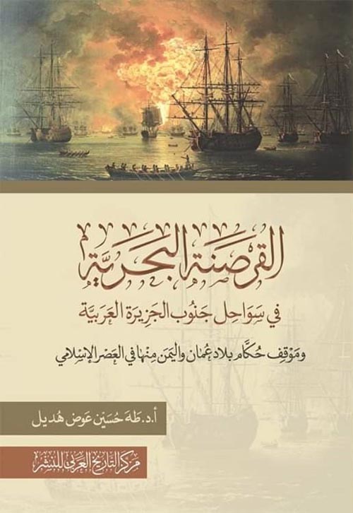 القرصنة البحرية في سواحل جنوب الجزيرة العربية