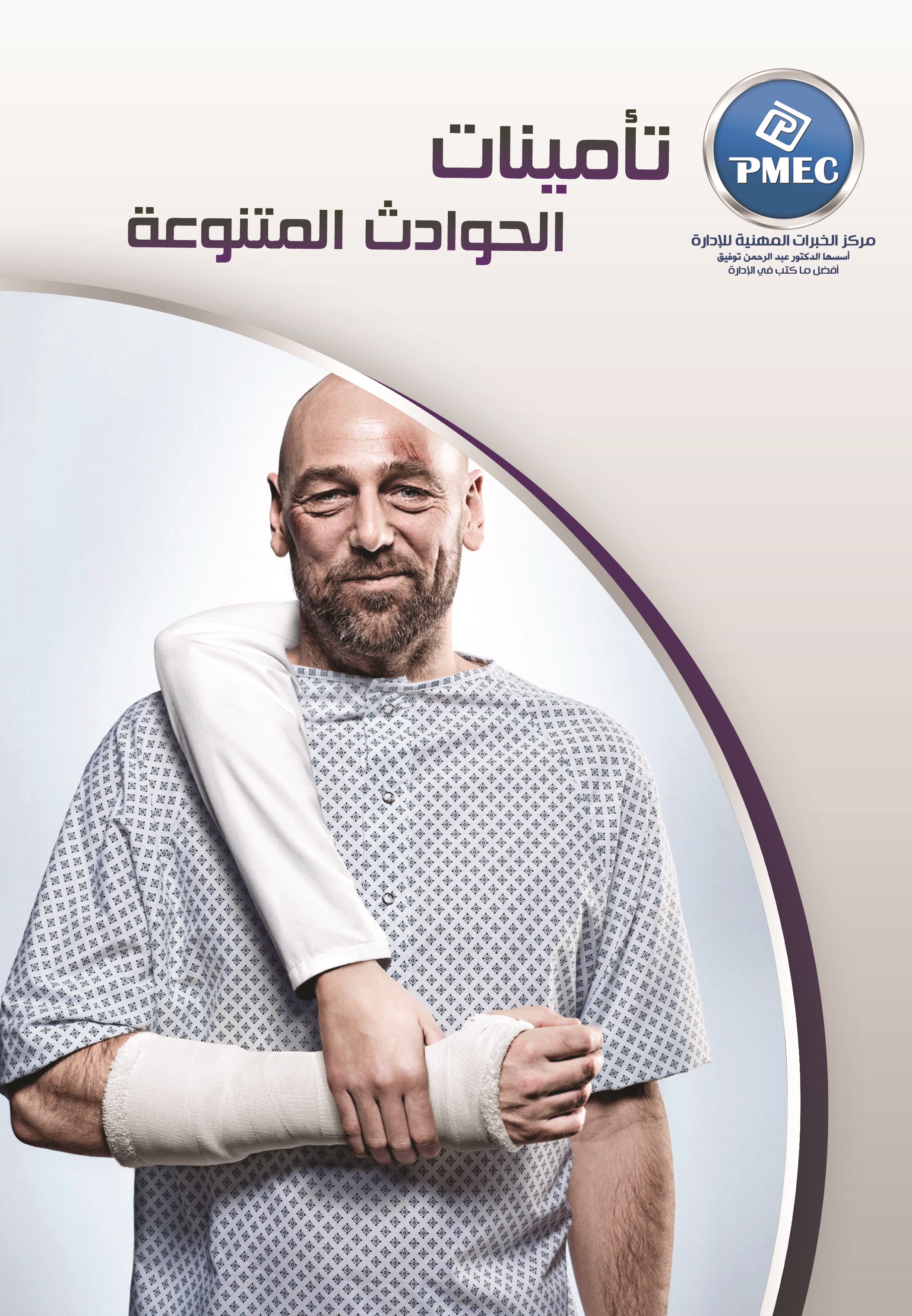 تأمينات الحوادث المتنوعة