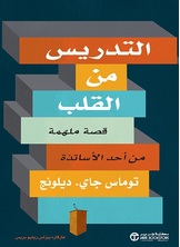 التدريس من القلب: قصة ملهمة من أحد الأساتذة