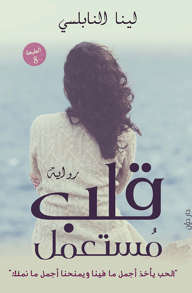 قلب مستعمل