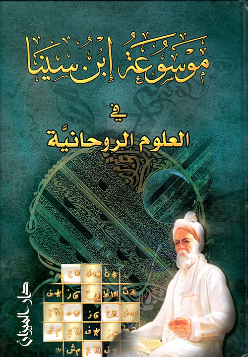 موسوعة إبن سينا في العلوم الروحانية