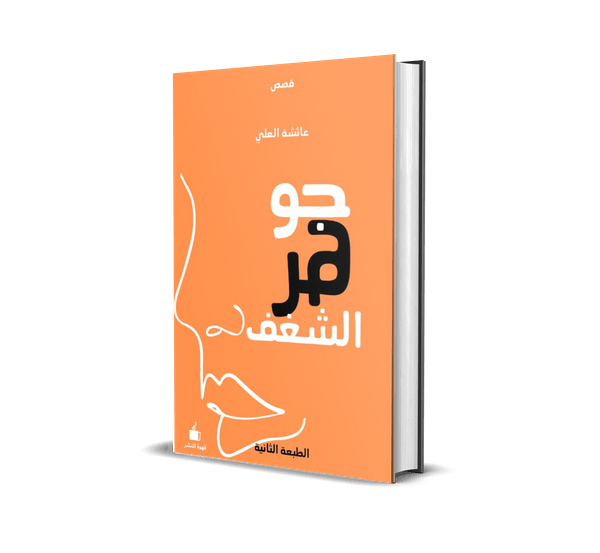 جوهر الشغف