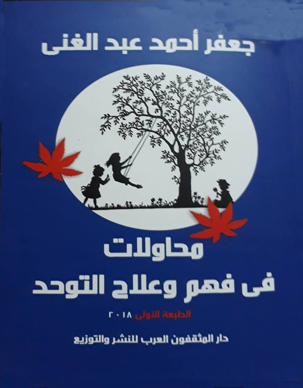 محاولات في فهم وعلاج التوحد للامهات والأباء والاخصائيين والمهتمين بالتوحد