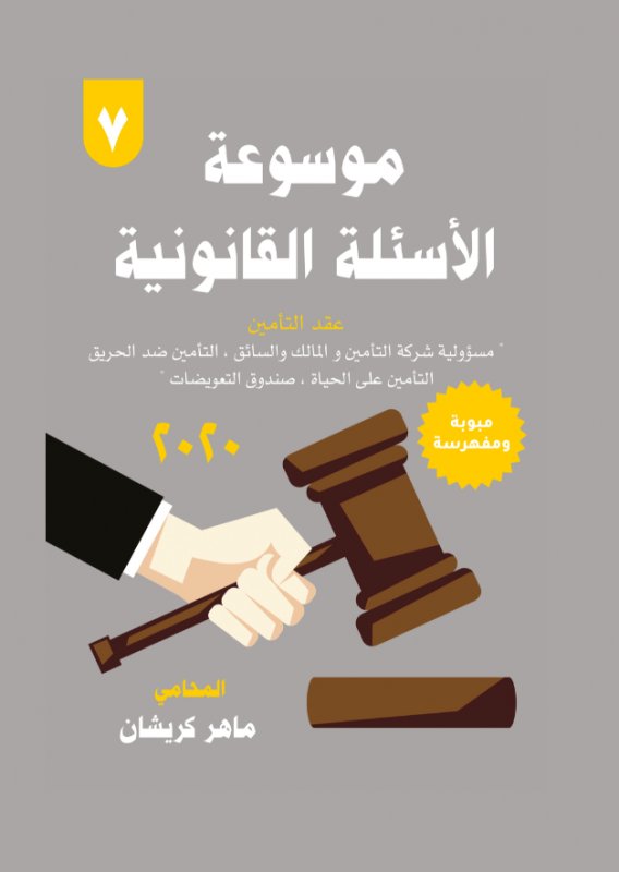 موسوعة الأسئلة القانونية - 7 : عقد التأمين