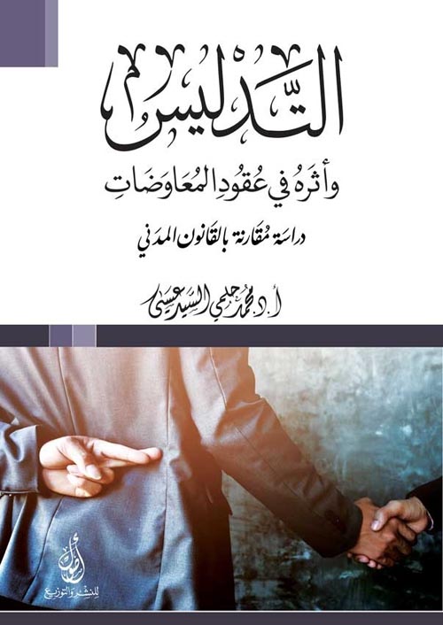 التدليس وأثره في عقود المعاوضات