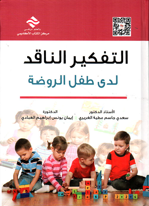 التفكير الناقد لدى طفل الروضة