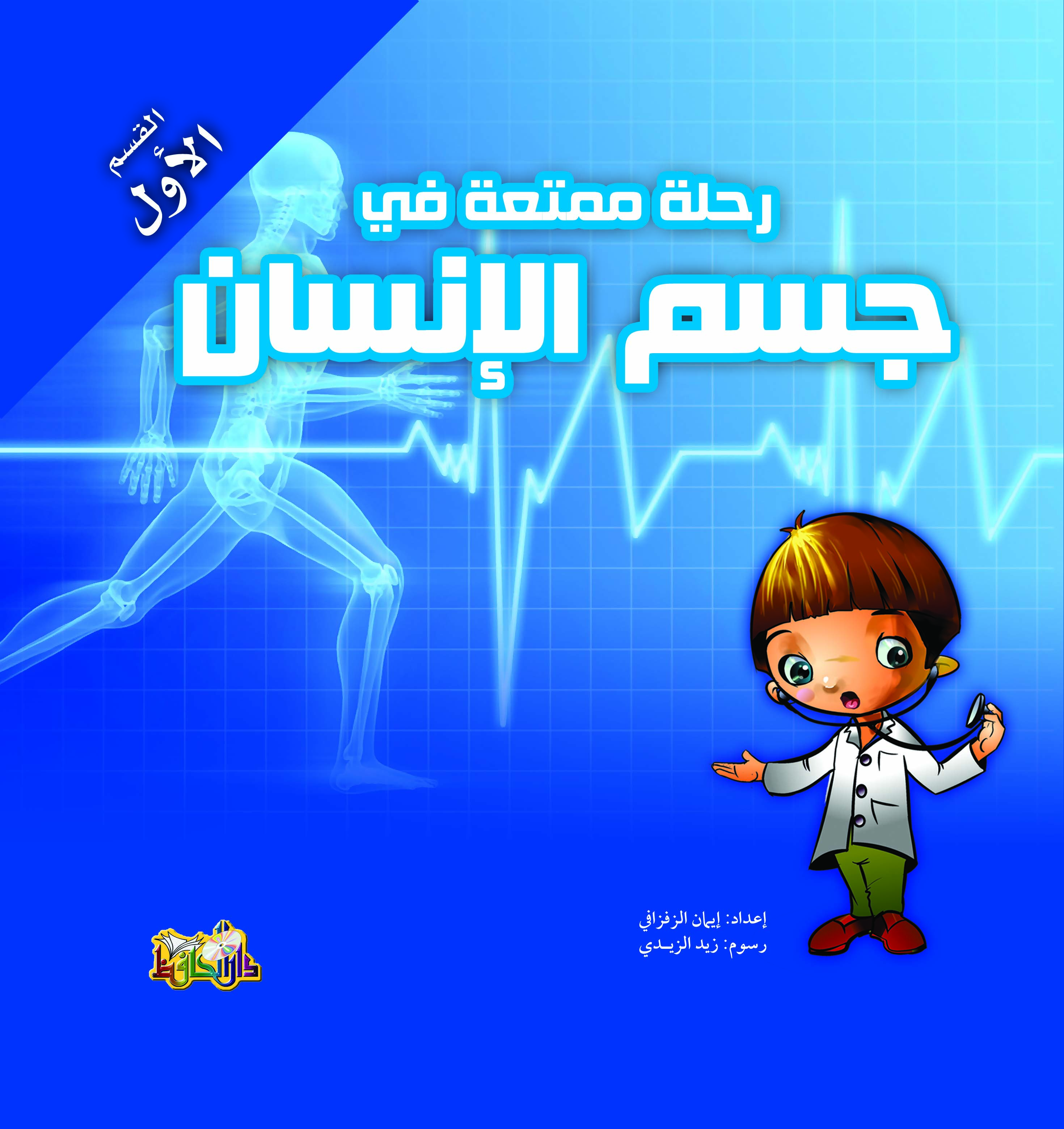 رحلة ممتعة في جسم الإنسان المجموعة الأولى