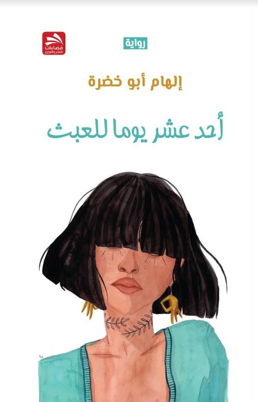 أحد عشر يوما للعبث