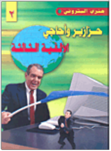 حزازير وأحاجي الألفية الثالثة ج2