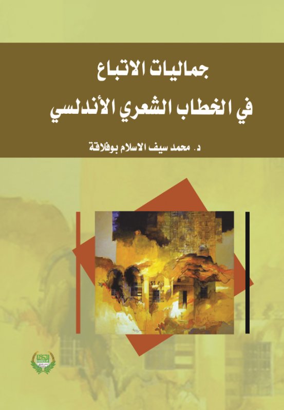 جـماليات الاتباع في الـخطاب الشعري الأندلسي