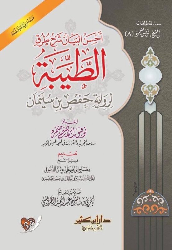 أحسن البيان شرح طرق الطيبة لرواية حفص بن سليمان