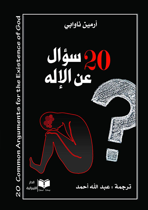 20 سؤال عن الإله