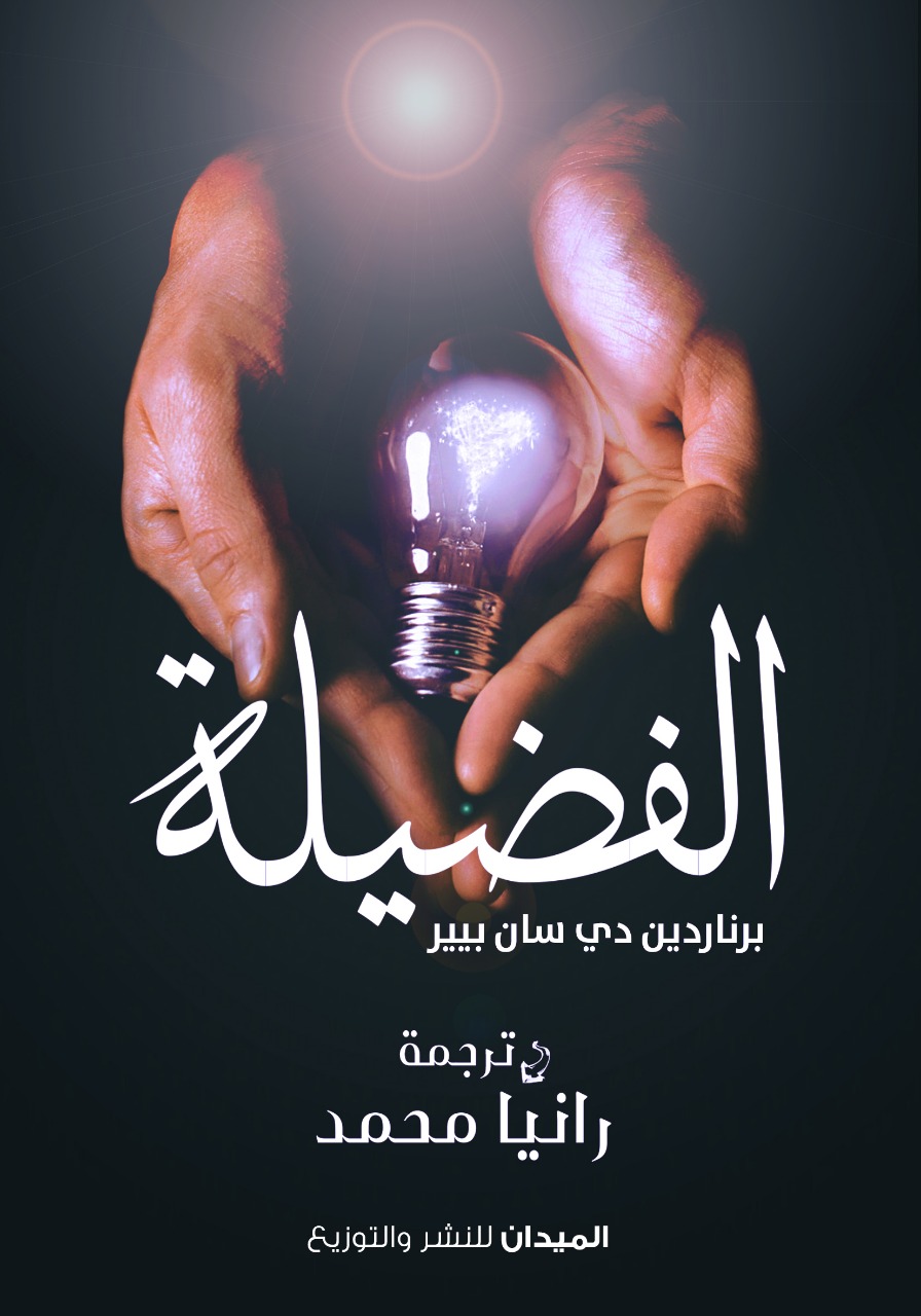 الفضيلة