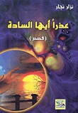 عذراً أيها السادة