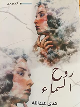 روح السماء