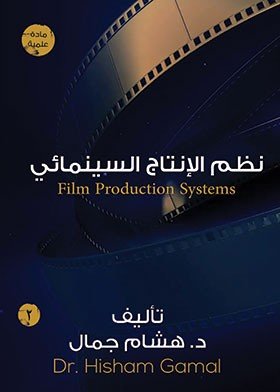 نظم الإنتاج السينمائي