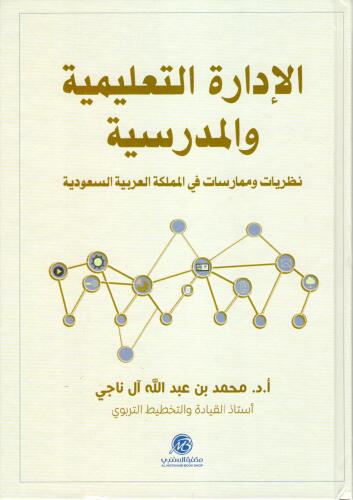 الادارة التعليمية والمدرسية : نظريات وممارسات في المملكة العربية السعودية