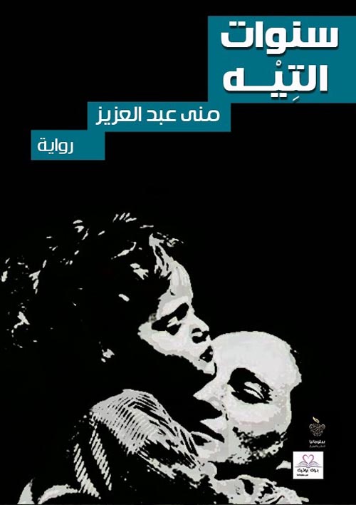 سنوات التيه