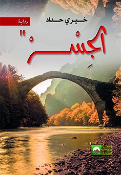 الجسر