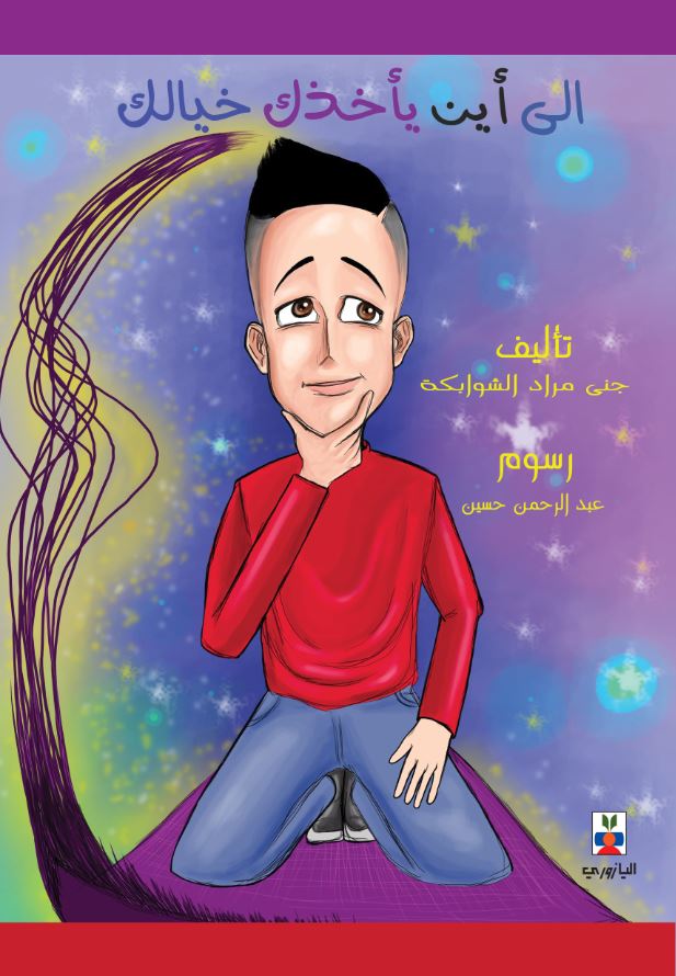 الى اين يأخذك خيالك