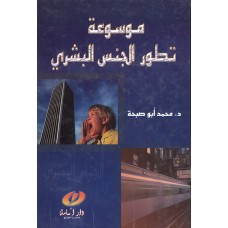 موسوعة تطور الجنس البشري