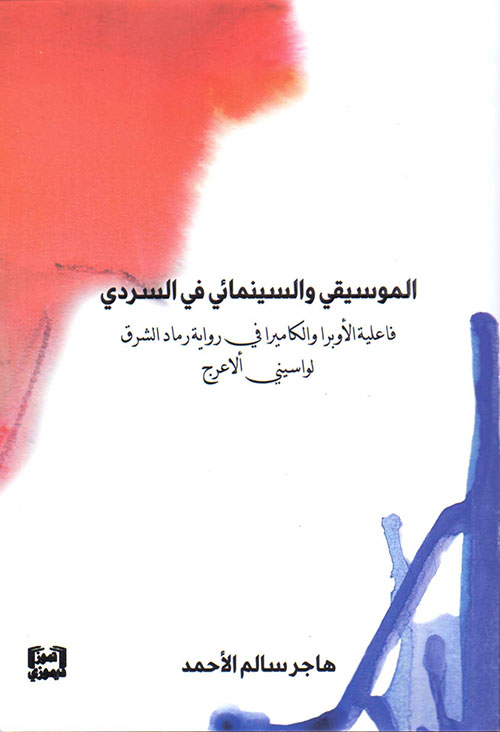 الموسيقي والسينمائي في السردي: فاعلية الأوبرا والكاميرا في رواية رماد الشرق لواسيني الأعرج