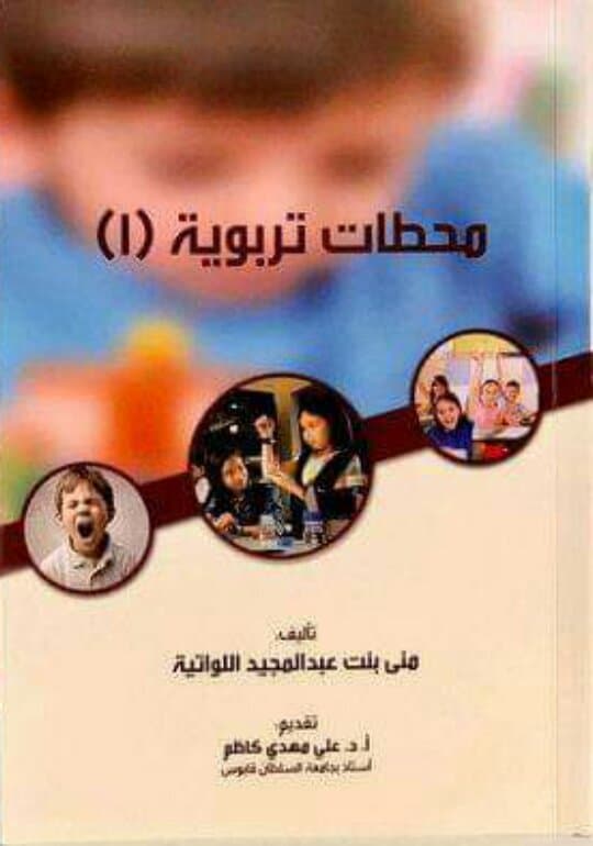 محطات تربوية (1)