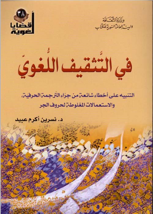 في التثقيف اللغوي ؛ التنبيه على أخطاء شائعة من جراء الترجمة الحرفية والاستعمالات المغلوطة لحروف الجر