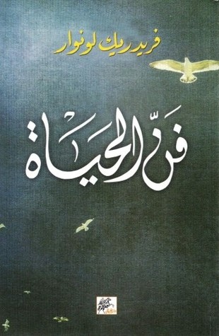 فن الحياة