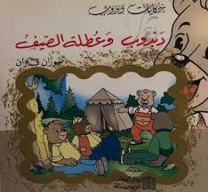 دبدوب وعطلة الصيف