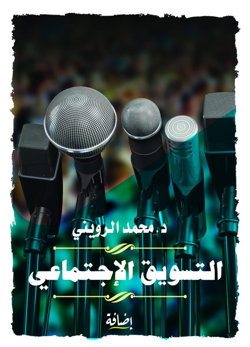 التسويق الإجتماعي