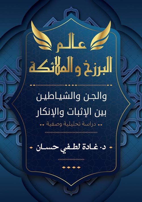 عالم البرزخ والملائكة " والجن والشياطين بين الإثبات والإنكار " دراسة تحليلية وصفية "