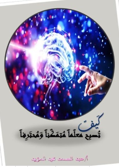 كيف تصبح معلماً متمكناً ومحترفاً