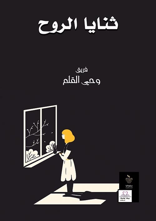 ثنايا الروح