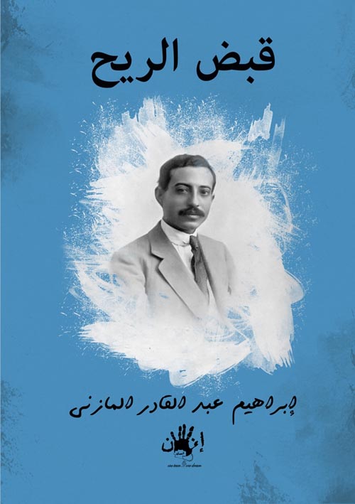 قبض الريح.