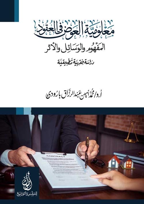 معلومية العوض في العقود : المفهوم و الوسائل و الأثر : دراسة فقهية تطبيقية