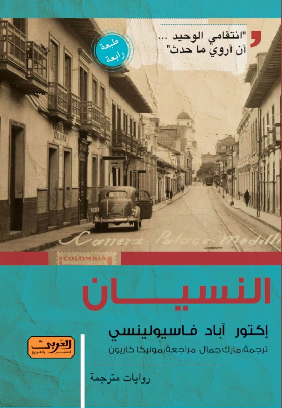 النسيان