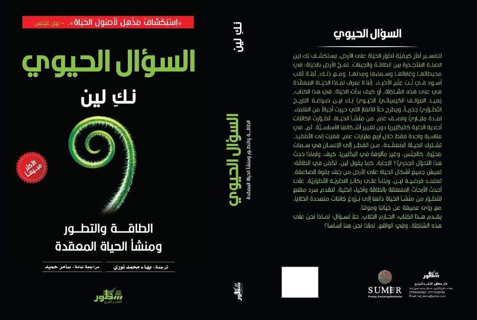 السؤال الحيوي :الطاقة والتطور ومنشأ الحياة المعقدة