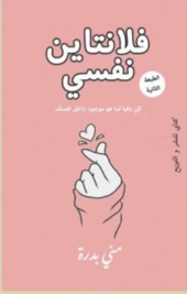 فلانتاين نفسي : خليك وفي للي جواك