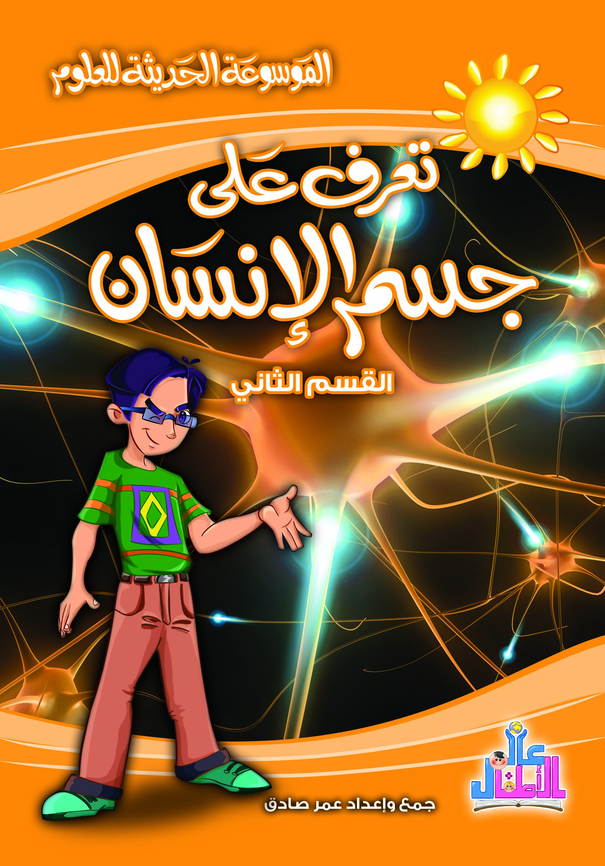 الموسوعة الحديثة للعلوم : جسم الإنسان القسم الثانى