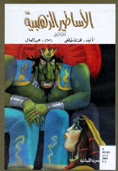 سلسلة الأساطير الذهبية  2 جزء