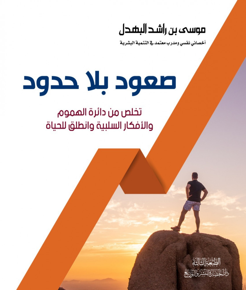 صعود بلا حدود: تخلص من دائرة الهموم والأفكار السلبية وانطلق للحياة