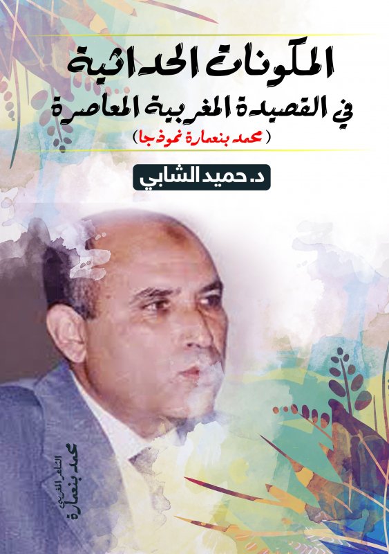 المكونات الحداثية في القصيدة المغربية المعاصرة(محمد بنعمارة نموذجا)