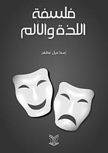 ‏فلسفة اللذة و الألم