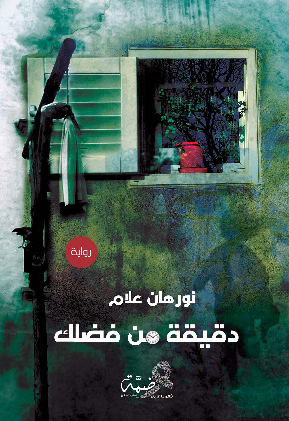 دقيقة من فضلك