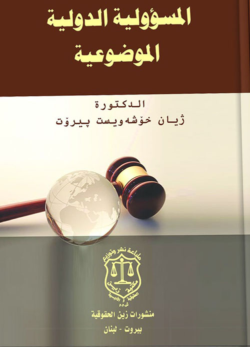 المسؤولية الدولية الموضوعية