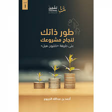 طور ذاتك لنجاح مشروعك