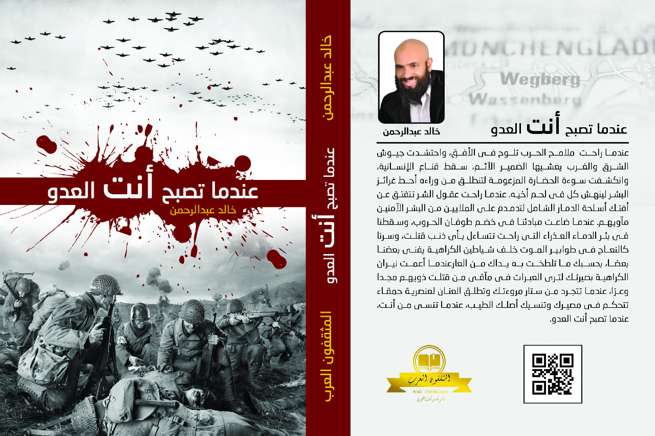 عندما تصبح أنت العدو