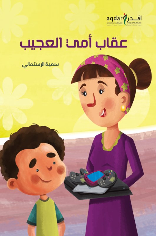 عقاب أمي العجيب